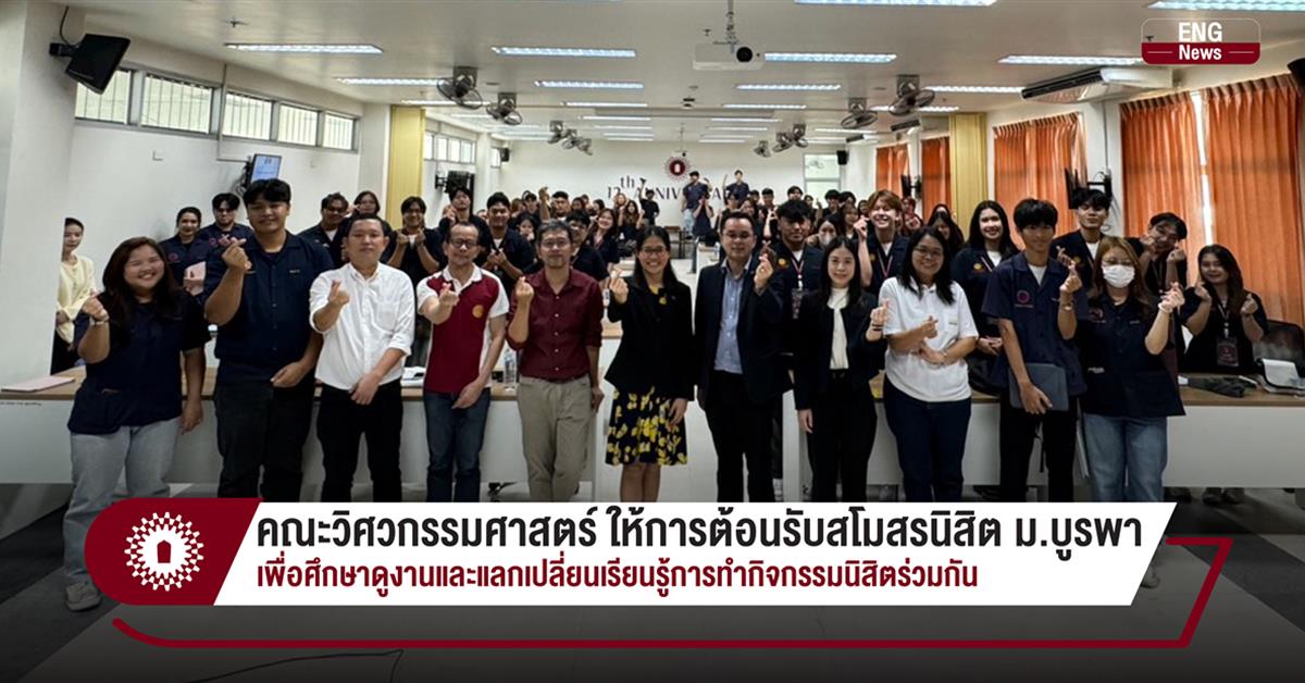 คณะวิศวกรรมศาสตร์ ให้การต้อนรับสโมสรนิสิต ม.บูรพา เพื่อศึกษาดูงานและแลกเปลี่ยนเรียนรู้การทำกิจกรรมนิสิตร่วมกัน